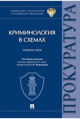 Криминология в схемах: альбом схем