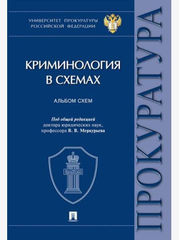 Криминология в схемах: альбом схем