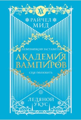 Академия вампиров. Книга 2. Ледяной укус
