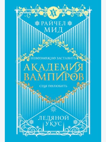 Академия вампиров. Книга 2. Ледяной укус