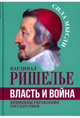Власть и война. Принципы управления государством