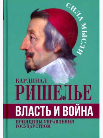 Власть и война. Принципы управления государством
