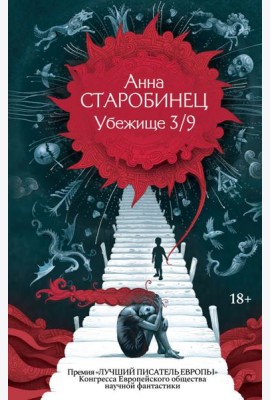 Убежище 3/9