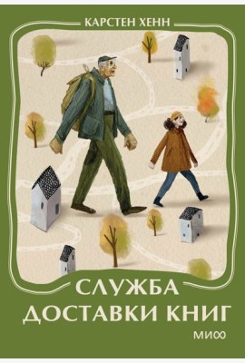 Служба доставки книг. Мини-книга