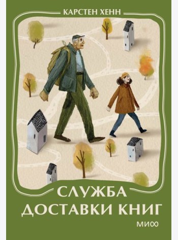 Служба доставки книг. Мини-книга