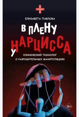 В плену у нарцисса: клинический психолог о разрушительных манипуляциях