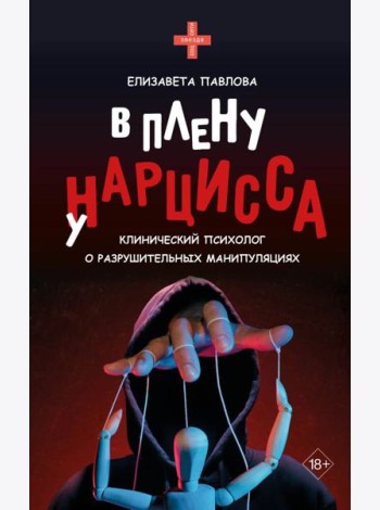 В плену у нарцисса: клинический психолог о разрушительных манипуляциях