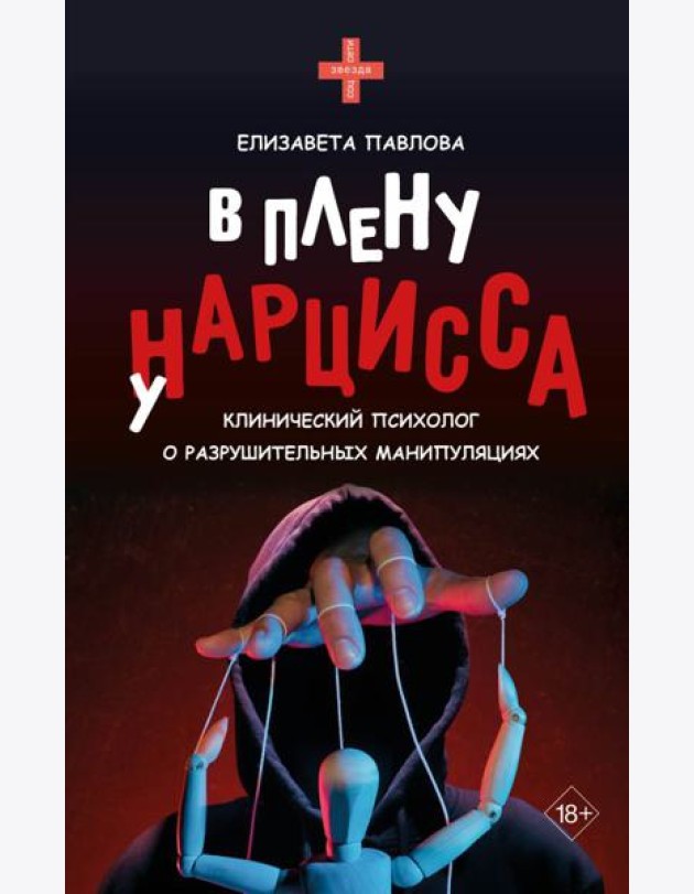 В плену у нарцисса: клинический психолог о разрушительных манипуляциях