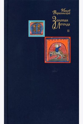 Золотая легенда. Т. 2. 3-е изд