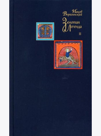Золотая легенда. Т. 2. 3-е изд