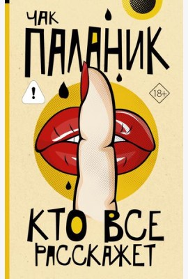 Кто все расскажет