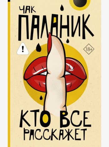 Кто все расскажет