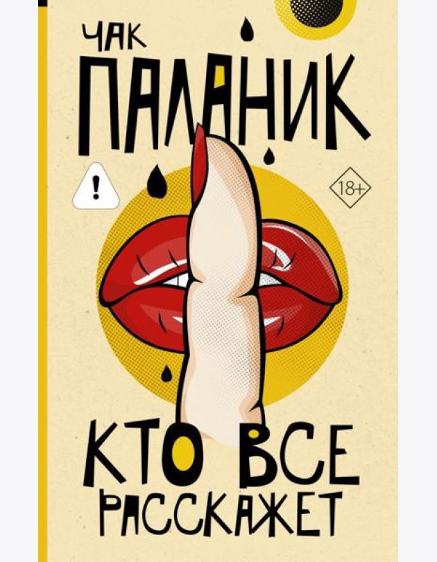Кто все расскажет