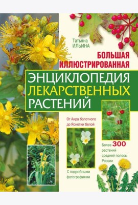 Большая иллюстрированная энциклопедия лекарственных растений