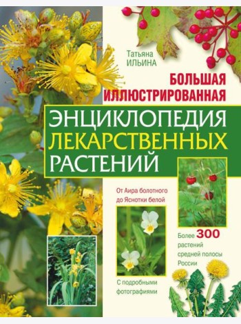 Большая иллюстрированная энциклопедия лекарственных растений