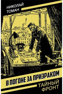 В погоне за призраком