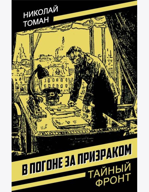 В погоне за призраком