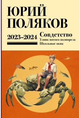 Собрание сочинений. Т. 11. 2023-2024