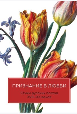 Признание в любви: Стихи русских поэтов XVIII–XX веков