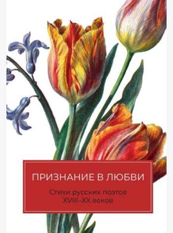 Признание в любви: Стихи русских поэтов XVIII–XX веков