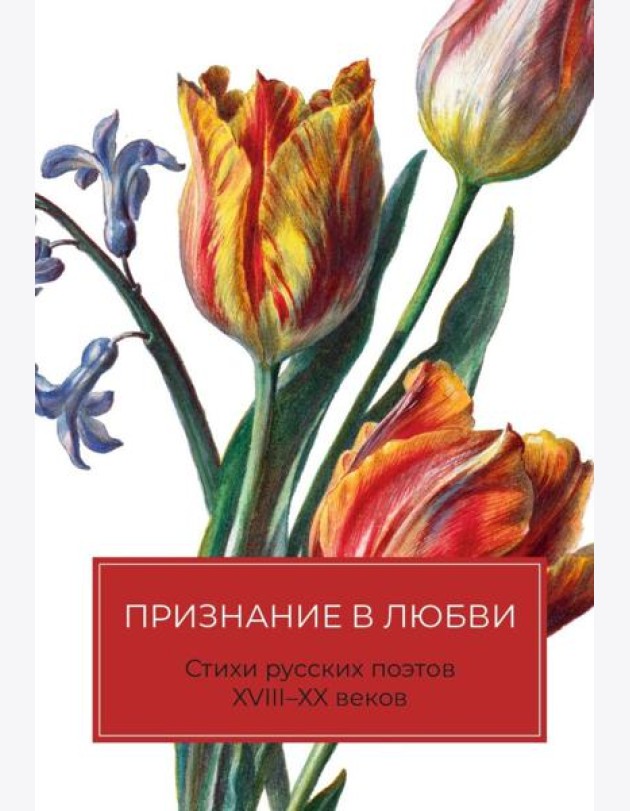 Признание в любви: Стихи русских поэтов XVIII–XX веков
