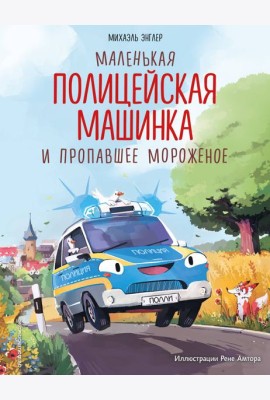 Маленькая полицейская машинка и пропавшее мороженое (ил. Р. Амтора)