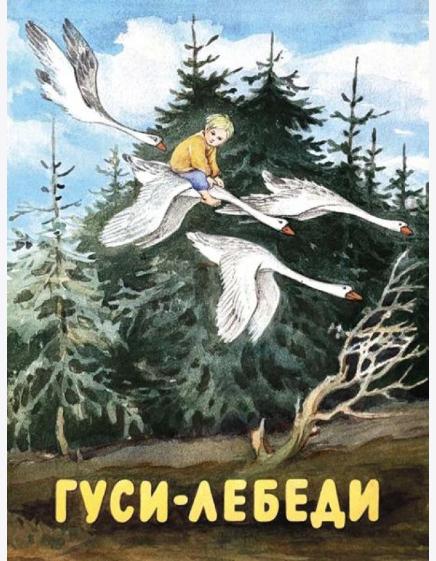 Гуси-лебеди