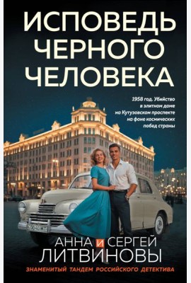 Исповедь черного человека