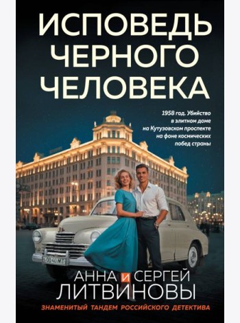Исповедь черного человека