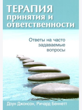 Терапия принятия и ответственности: ответы на часто задаваемые вопросы