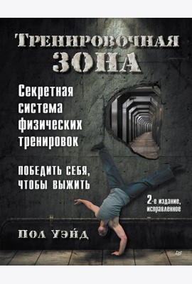 Тренировочная зона. Секретная система физических тренировок. 2-е изд., исправленное