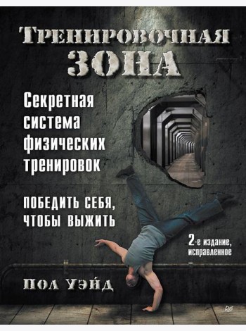 Тренировочная зона. Секретная система физических тренировок. 2-е изд., исправленное