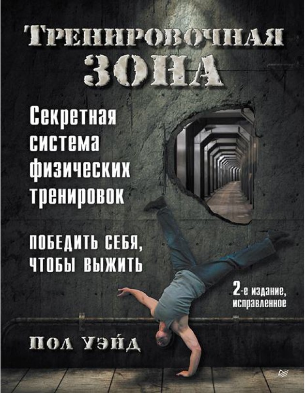 Тренировочная зона. Секретная система физических тренировок. 2-е изд., исправленное