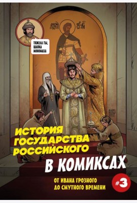 История государства российского в комиксах. От Ивана Грозного до Смутного времени [3]