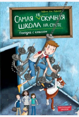 Поездка с классом (#1)