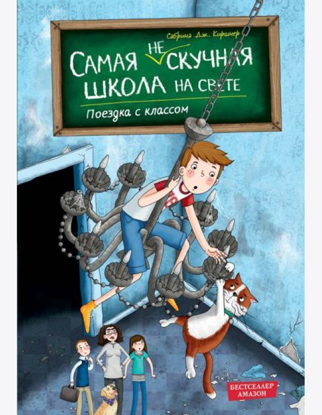 Поездка с классом (#1)