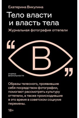 Тело власти и власть тела: журнальная фотография оттепели