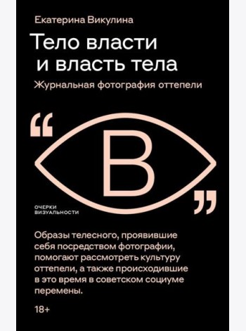 Тело власти и власть тела: журнальная фотография оттепели