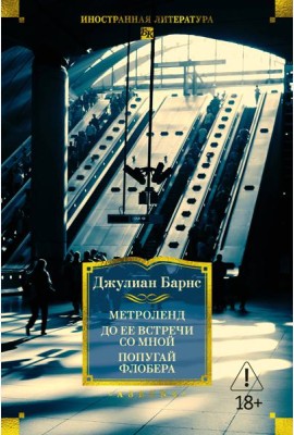 Метроленд. До ее встречи со мной. Попугай Флобера