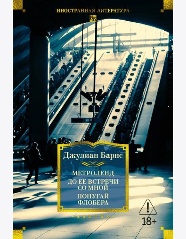 Метроленд. До ее встречи со мной. Попугай Флобера
