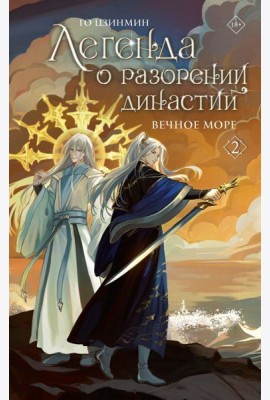 Легенда о разорении династий. Кн. 2. Вечное море