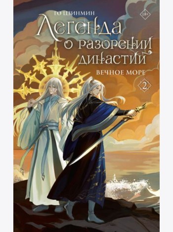 Легенда о разорении династий. Кн. 2. Вечное море