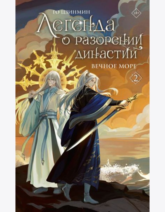 Легенда о разорении династий. Кн. 2. Вечное море