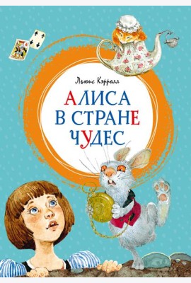 Алиса в Стране чудес