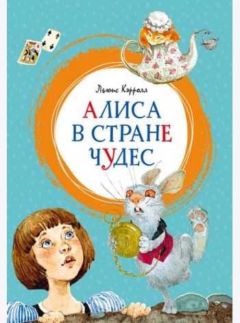 Алиса в Стране чудес