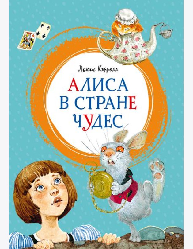 Алиса в Стране чудес