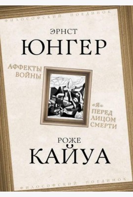 Аффекты войны. 