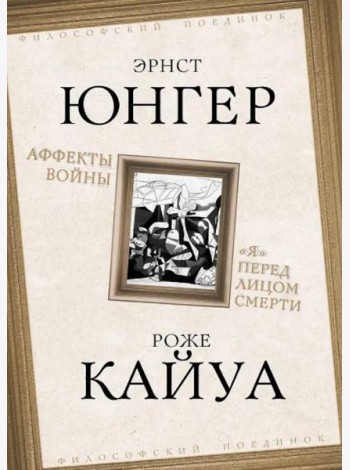 Аффекты войны. 