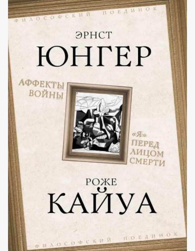 Аффекты войны.