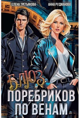 Блюз поребриков по венам